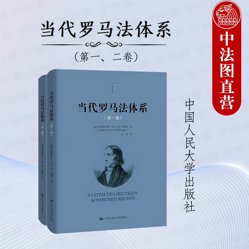 人民大学当代罗马法体系第一二卷