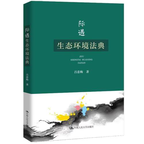 际遇生态环境法典