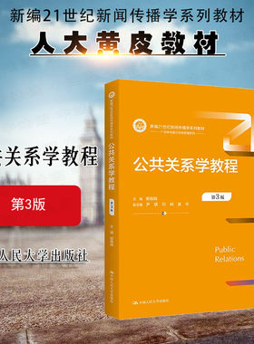 人民大学公共关系学教程第3版