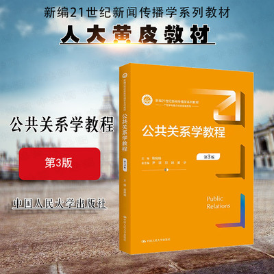人民大学公共关系学教程第3版