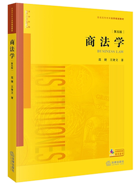 正版 2021新版 商法学 第五版第5版 范健 王建文 法律版黄皮教材 商法学教材商法总论 根据公司法证券法破产法保险法法规修订 法律