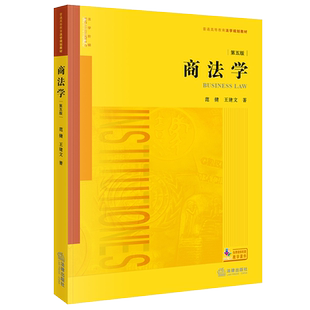 正版 2021新版 商法学 第五版第5版 范健 王建文 法律版黄皮教材 商法学教材商法总论 根据公司法证券法破产法保险法法规修订 法律