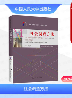 人民大学社会调查方法2024年版
