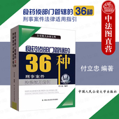 2023新 公安机关实践办案参考书 食药侦部门管辖 正版 36种刑事案件法律适用指引 付立忠 食品药品环境犯罪刑条款 人民公安大学
