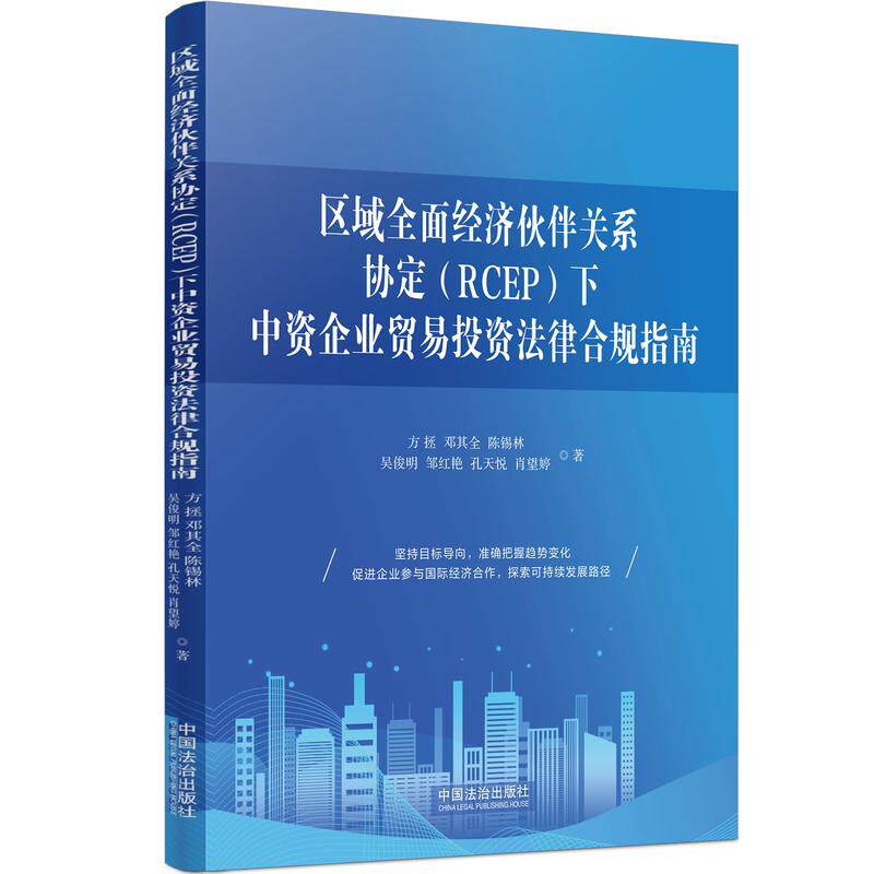 正版 2025年新书 区域全面经济伙伴关系协定(RCEP)下中资企业贸易投资法律合规指南 方拯 邓其全 陈锡林 中国法治出版社 - 实物图