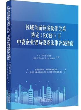 正版 2025年新书 区域全面经济伙伴关系协定(RCEP)下中资企业贸易投资法律合规指南 方拯 邓其全 陈锡林 中国法治出版社