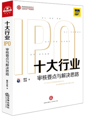 正版 2020新书 十大行业IPO：审核要点与解决思路 投行小兵 IPO案例指引实务操作 商业逻辑基本常识 IPO审核问题解析 核心竞争力
