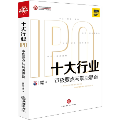 正版 2020新书 十大行业IPO：审核要点与解决思路 投行小兵 IPO案例指引实务操作 商业逻辑基本常识 IPO审核问题解析 核心竞争力