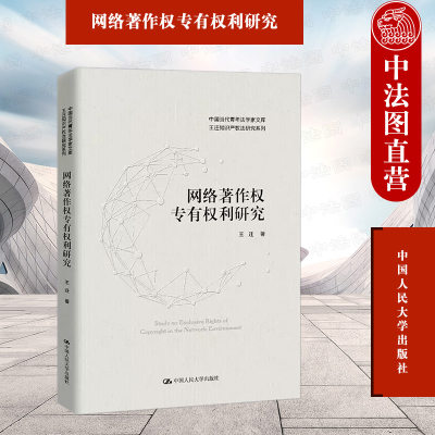 网络著作权专有权利研究人民大学