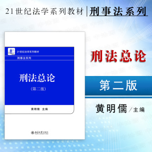 刑法教材 刑法学研究刑事立法 刑法总论 大学本科考研教材 北大法学教材 刑法总论教科书教程 黄明儒 第2版 第二版 2019新版 正版
