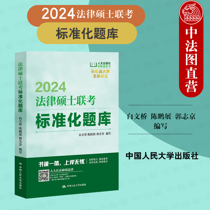 2024年法律硕士联考标准化题库