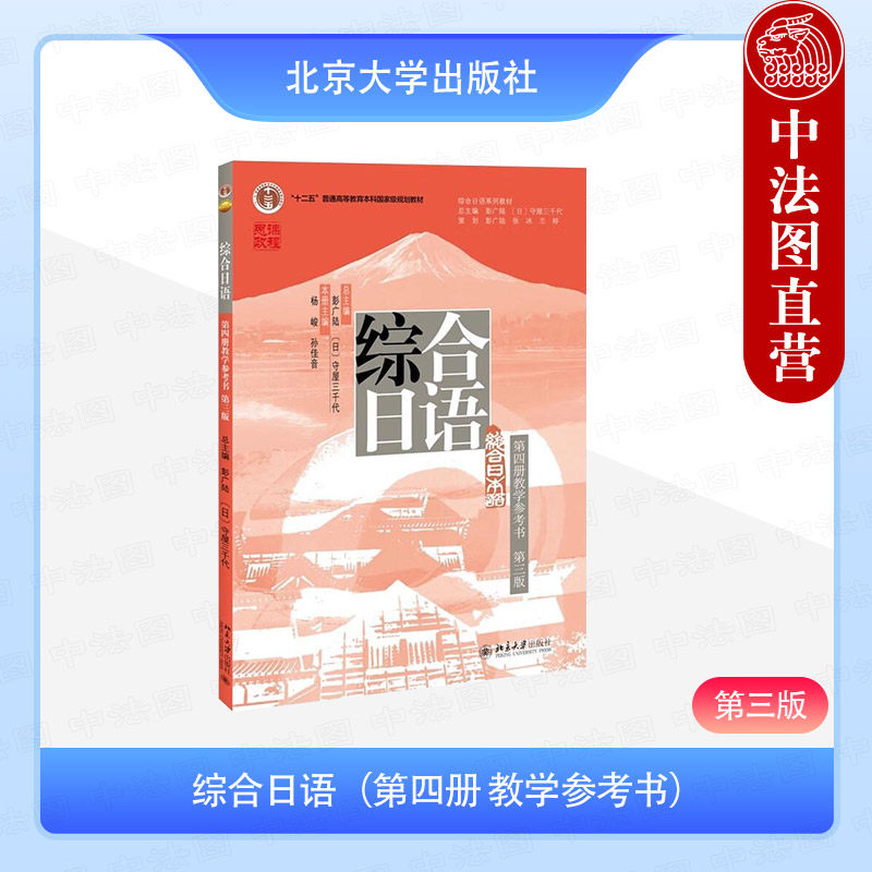 正版 综合日语 第四册教学参考书 第三版第3版 彭广陆 守屋三千代 综合日语系列教材 大学日语专业教程日语语言能力训练 北京大学