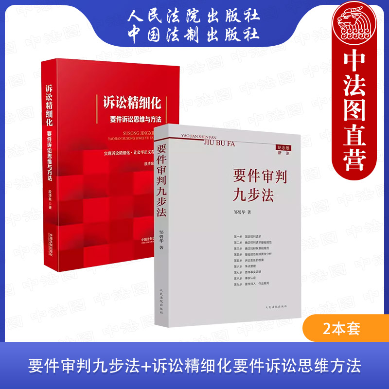 2本套 要件审判九步法新注版 邹碧华+诉讼精细化要件诉讼思维方法 段清泉 法官思维模式办案思路 律师办案法官审案指引 人民法院
