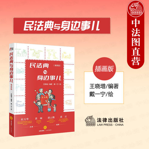 民法典与身边事儿 插画版