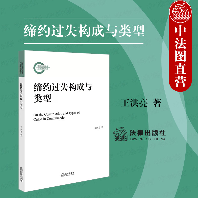 正版 2023新缔约过失构成与类型王洪亮缔约过失发展历史一般构成模式理论基础缔约过失制度缔约过失责任构成要件法律出版社-封面