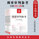 126 2021年第1 刑事审判参考合集共4册 127 刑事审判指导案例实务中国刑事办案实用手册 128辑 现货正版 4辑 总第125 人民法院