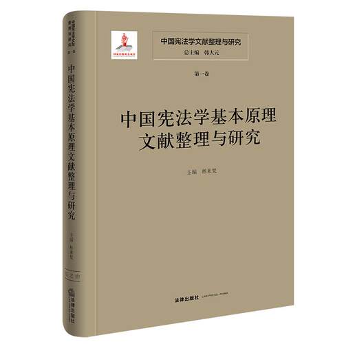中国宪法学文献整理与研究（第一卷）