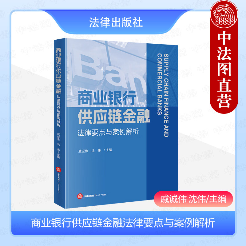 正版 商业银行供应链金融法律要点与案例解析 戚诚伟 法律 保理合同动产融资担保 供应链金融票据纠纷 供应链金融服务实务案例解析