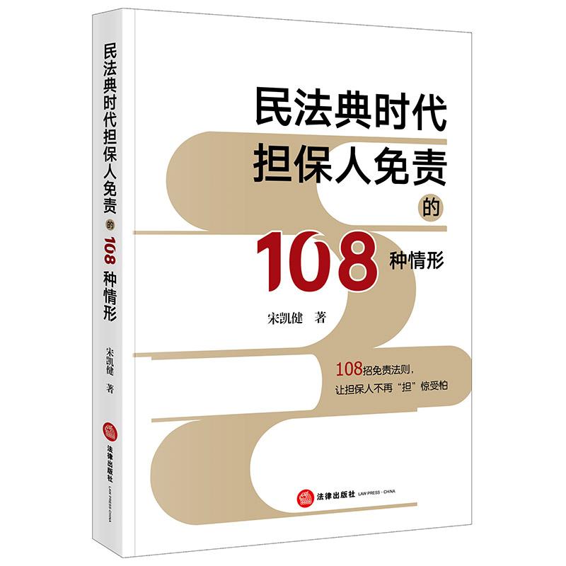 正版 民法典时代担保人免责的108种情形 宋凯健 新担保法体系免责法则 担保保证抵押质押 民间借贷合同无效 诉讼时效抗辩权 法律社