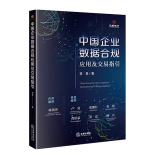 正版 中国企业数据合规应用及交易指引 李旻 法律出版社 欧盟GDPR的数据合规跨境流动规范解读 企业数据交易行为合规 合规应用解读