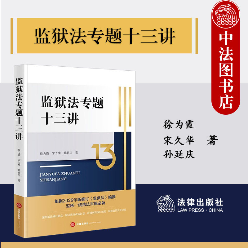 正版 监狱法专题十三讲 徐为霞 宋久华 孙延庆 2026年新修订监狱法 监狱民警参考读物 监狱警察职权职责剖析案例实务 法律出版社