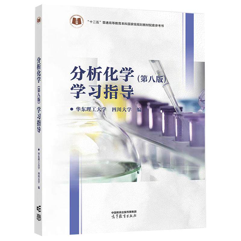 正版 分析化学 第八版第8版 学习指导 华东理工大学四川大学分析化学第八版配套参考书 化学药学环境生物专业教材 高等教育出版社