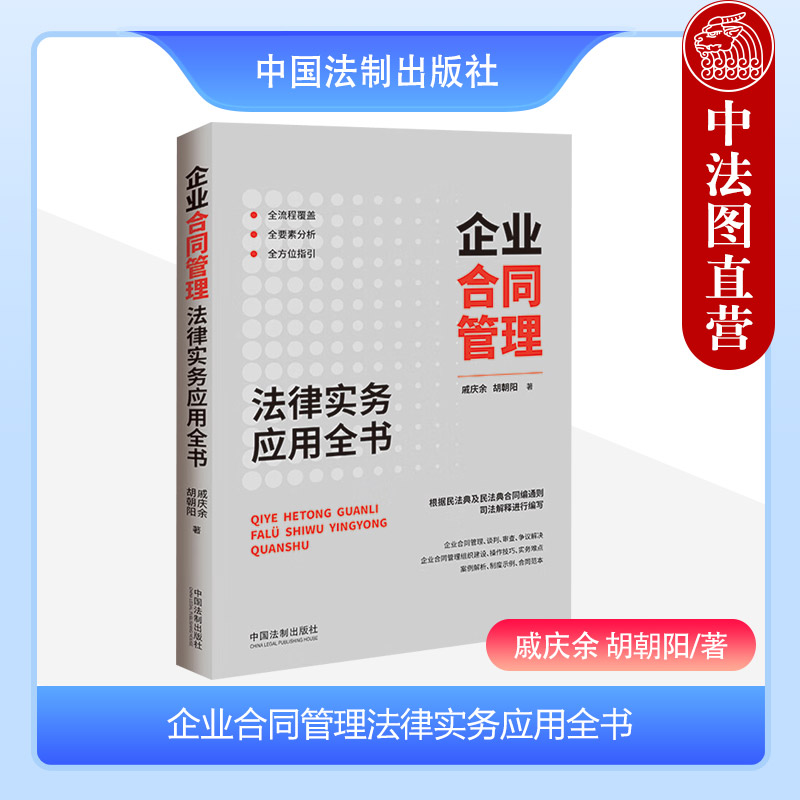 企业合同管理法律实务应用全书