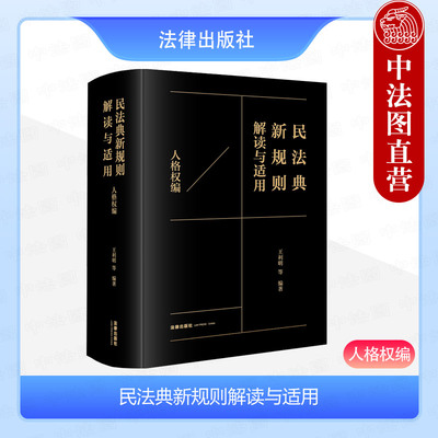 民法典新规则解读与适用人格权编