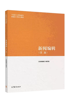 高等教育出版社新闻编辑第二版