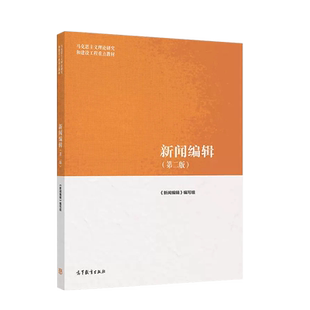 正版 新闻编辑 第二版第2版 高等教育出版社 马克思主义理论研究和建设工程重点教材 马工程教材新闻编辑大学本科考研教材教科书
