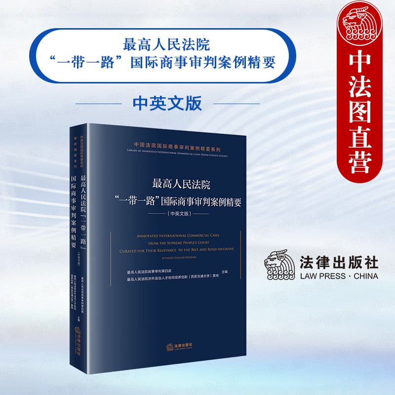 最高人民法院一带一路国际商事审判案例精要