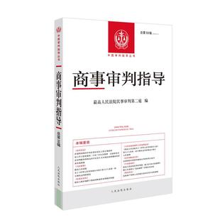 正版 商事审判指导 2024年第2辑 总第59辑 中国审判指导丛书 公司法司法解释案例实务 金融资产管理公司不良资产业务管理 人民法院