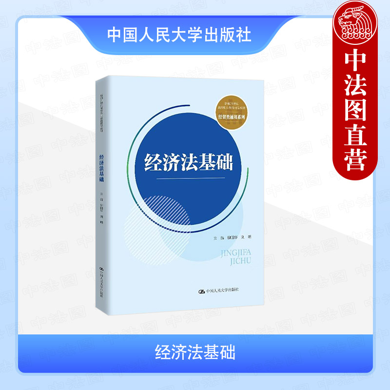 正版 经济法基础 柳国华 刘明 高职高专院校经贸类通用系列经济法教材教科书 经济纠纷仲裁 市场规制法律制度 中国人民大学出版社