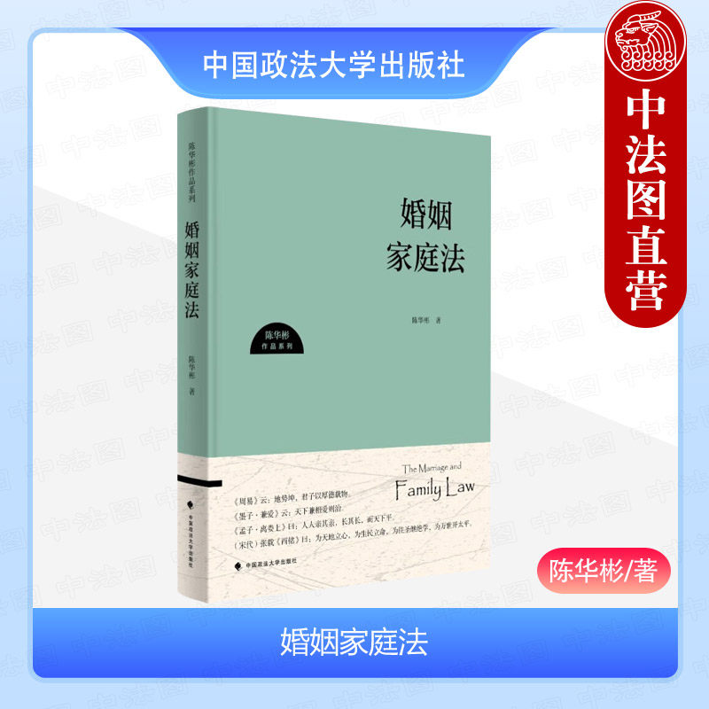 正版 2024新 婚姻家庭法 陈华彬作品系列 婚姻家庭制度分析 婚姻家庭法发展史 结婚婚姻制度 民法典婚姻家庭法 中国政法大学出版社
