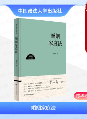 中国政法大学出版社婚姻家庭法