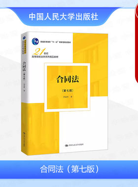 中国人民大学出版社合同法第7版