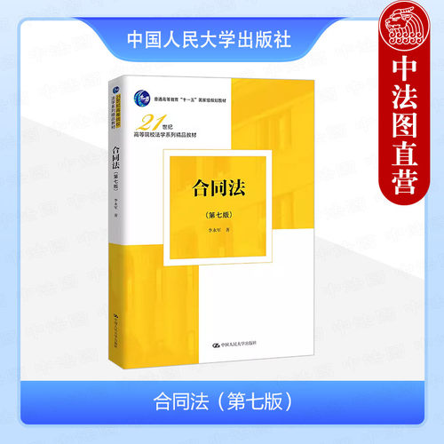 中国人民大学出版社合同法第7版