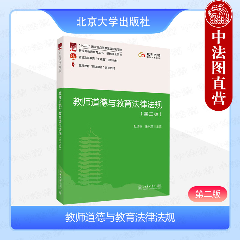 教师道德与教育法律法规第二版