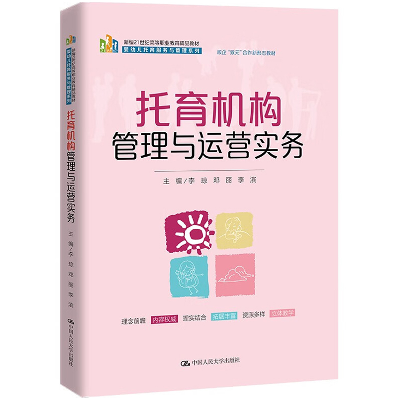 托育机构管理与运营实务