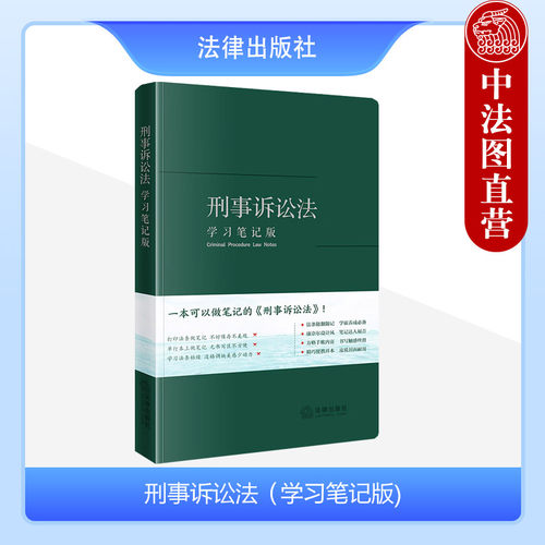 刑事诉讼法学习笔记版
