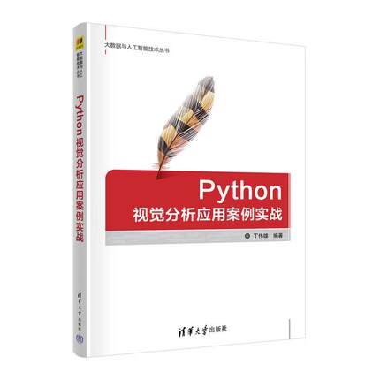 正版 Python视觉分析应用案例实战 丁伟雄 清华大学出版社 9787302643340