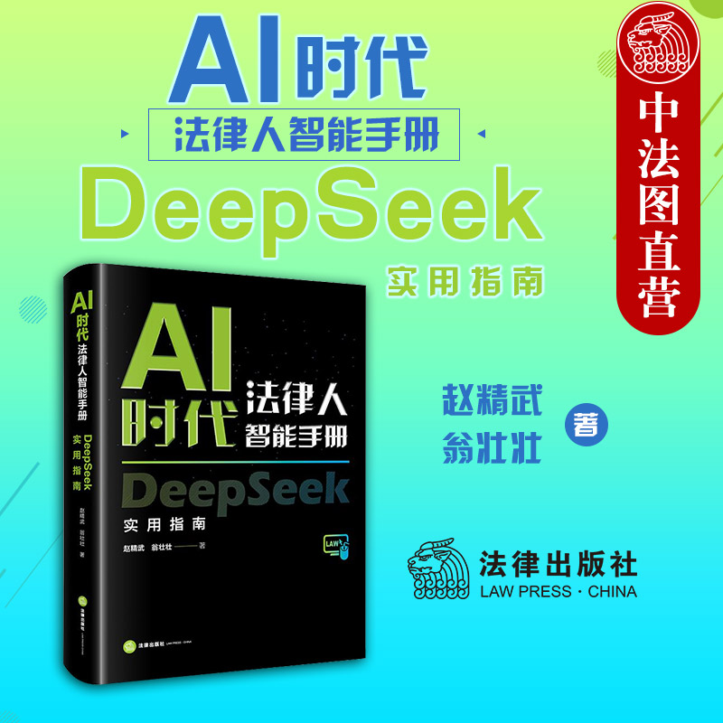 AI时代法律人智能手册 DeepSeek实用指南