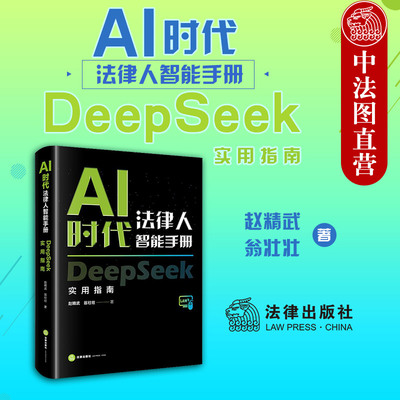 正版 AI时代法律人智能手册 DeepSeek实用指南 赵精武 AI法律信息检索法律人12大提示词技巧  AI赋能法学教育论文法律实务 法律社