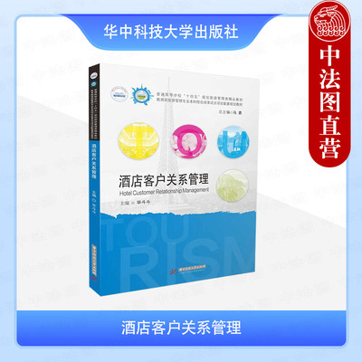 正版 酒店客户关系管理 毕斗斗 华中科技大学出版社 酒店客户关系管理分析 客户沟通管理 高等学校十四五规划旅游管理类精品教材