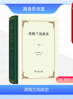 正版 英格兰宪政史 梅特兰 商务印书馆 英国法教科书 英国宪政宪法不动产法封建主义刑法刑事诉讼民事诉讼法财政税收法学理论研究