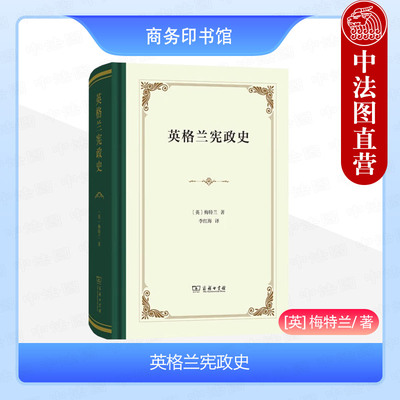 正版 英格兰宪政史 梅特兰 商务印书馆 英国法教科书 英国宪政宪法不动产法封建主义刑法刑事诉讼民事诉讼法财政税收法学理论研究