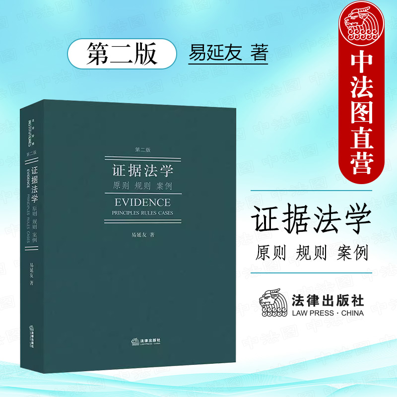 正版 2024新版 证据法学 原则 规则 案例 第二版第2版 易延友 证据规则 证据制度 法律出版社 证据法学教材教科书法学院学生参考书 书籍/杂志/报纸 高等法律教材 原图主图