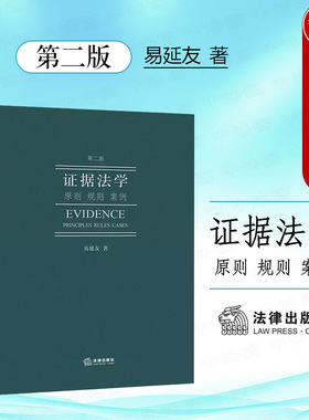 正版 2024新版 证据法学 原则 规则 案例 第二版第2版 易延友 证据规则 证据制度 法律出版社 证据法学教材教科书法学院学生参考书