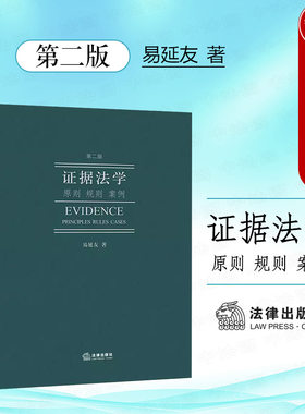 证据法学原则规则案例第二版