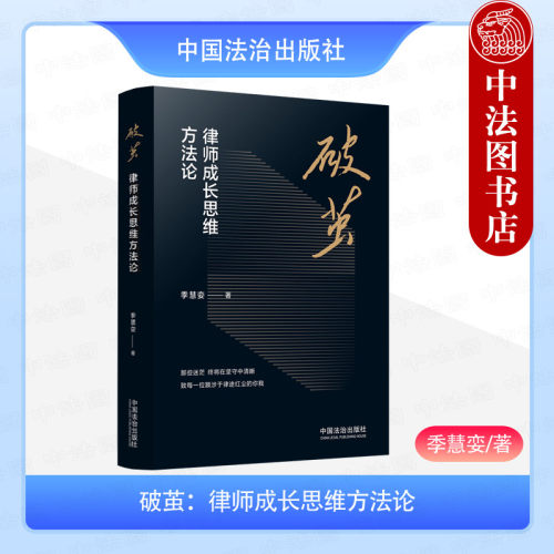 破茧：律师成长思维方法论